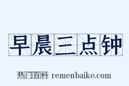 早晨三点钟是什么意思的图片